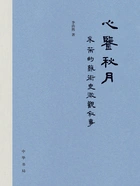 心鉴秋月:米芾的艺术史微观叙事在线阅读