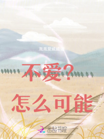 不愛？怎么可能