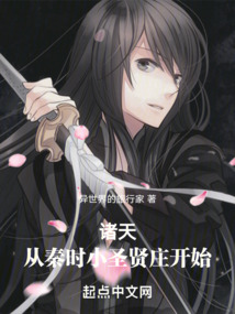 諸天:從秦時(shí)小圣賢莊開(kāi)始