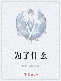 為了什么