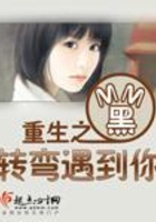 重生之轉彎遇到你在線閱讀