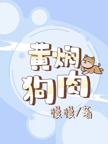 黃燜狗肉