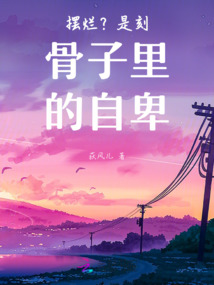 擺爛？是刻骨子里的自卑