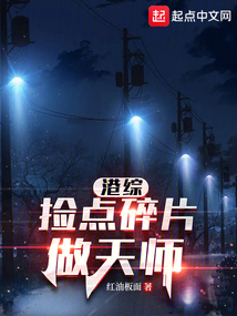 港綜：撿點碎片做天師