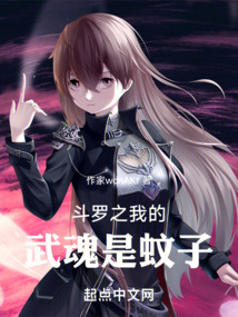 斗羅之我的武魂是蚊子