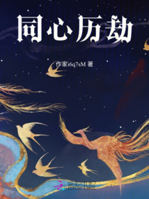 同心歷劫
