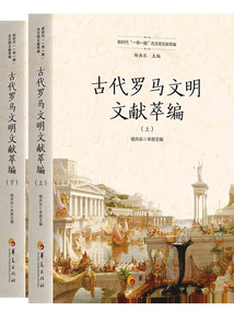 古代羅馬文明文獻萃編（全二冊）
