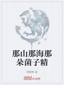 那山那海那朵菌子精