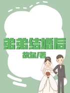 弟弟結(jié)婚后在線閱讀