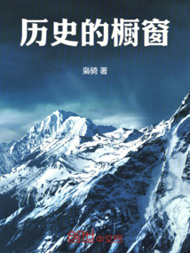 歷史的櫥窗