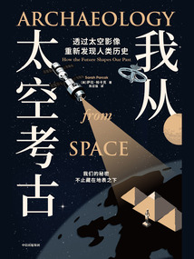 我從太空考古