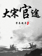 大宋官途在線閱讀