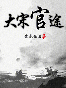 大宋官途