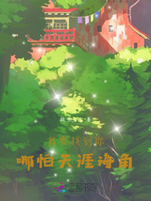 我要找到你，哪怕天涯海角