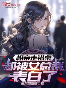 相親走錯桌，卻被女總裁表白了