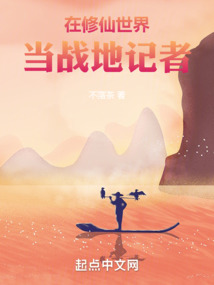 在修仙世界當戰地記者