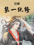 红楼第一纨绔在线阅读