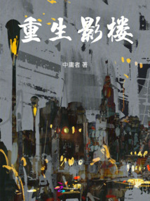 重生影樓