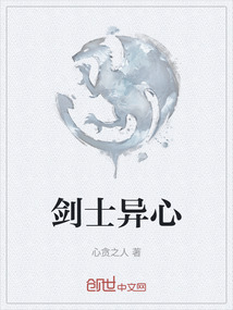 劍士異心