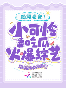 頂級豪寵!小可憐靠吃瓜火爆綜藝