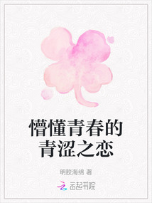 懵懂青春的青澀之戀