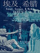 埃及、希腊与罗马：古代地中海文明