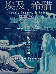 埃及、希臘與羅馬：古代地中海文明