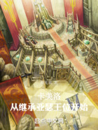卡美洛:从继承亚瑟王位开始