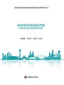 成渝地區雙城經濟圈區域法治協同的路徑選擇