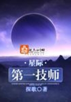 星际第一技师在线阅读