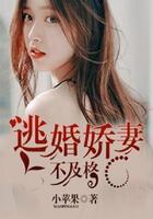 逃婚嬌妻不及格在線閱讀