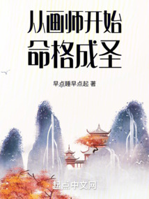 從畫師開始命格成圣