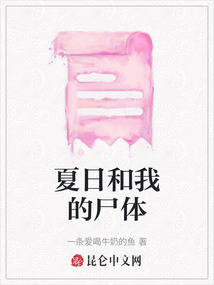 夏日和我的尸體