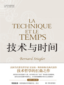 技術(shù)與時(shí)間:修訂合卷本(人文與社會(huì)譯叢)