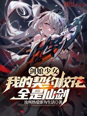 剑娘少女:我的契约校花全是仙剑在线阅读