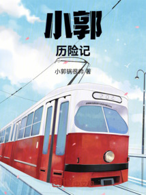小郭歷險(xiǎn)記