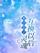 和小姑子靈魂互換以后在線閱讀