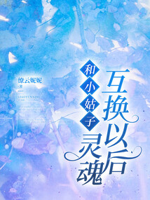 和小姑子靈魂互換以后