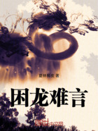 困龍難言在線閱讀