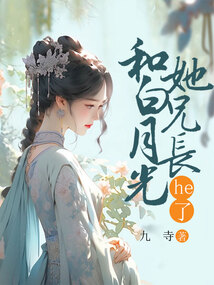 和白月光他兄長he了