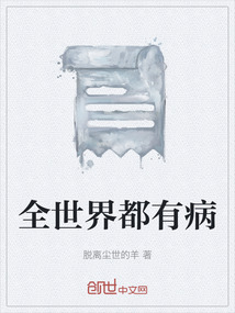 全世界都有病
