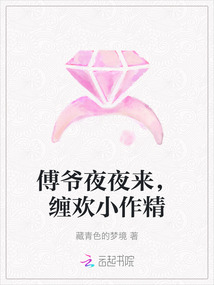 傅爺夜夜來，纏歡小作精