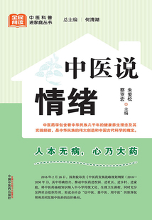 中醫(yī)說情緒(全民閱讀中醫(yī)科普進家庭叢書)