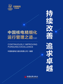 持續改善 追求卓越：中國核電精細化運行管理之道（上）