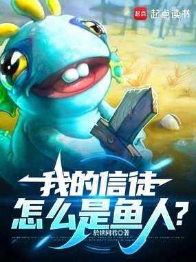 我的信徒怎么是鱼人?在线阅读