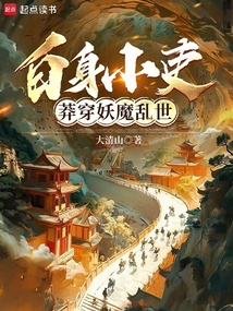 從白身小吏肝到極道天魔