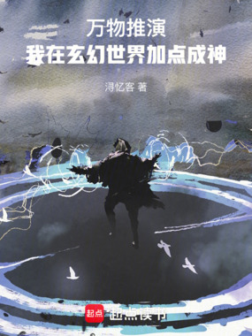 万物推演，我在玄幻世界加点成神在线阅读