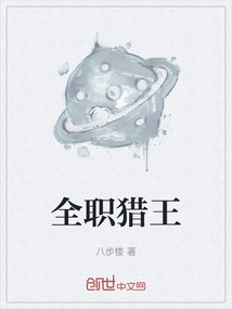 全職獵王