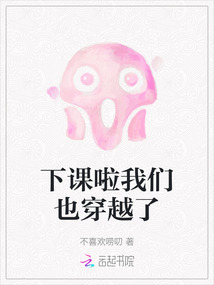 下课啦我们也穿越了