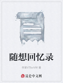 隨想回憶錄